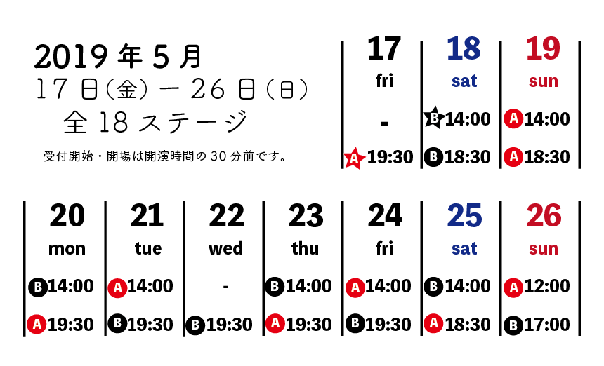 2019年5月17日(金)〜5月26日(日) 全18ステージ